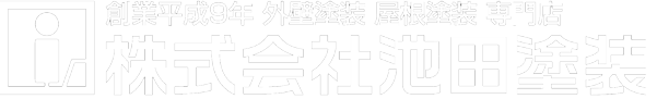 川崎の外壁塗装・屋根塗装などなら「池田塗装」